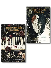 Купить Комплект из 2-х книг. Двуликая правда + Незримый убийца — Фото №1