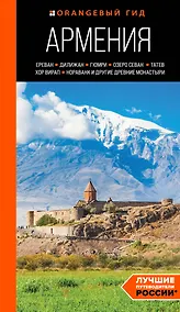 Купить Армения: Ереван, Дилижан, Гюмри, озеро Севан, Татев, Хор Вирап, Нораванк и другие древние монастыри: путеводитель — Фото №1