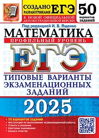 Купить ЕГЭ 2025. Математика. Профильный уровень. 50 вариантов. Типовые варианты экзаменационных заданий — Фото №1