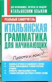 Купить Итальянская грамматика для начинающих — Фото №1