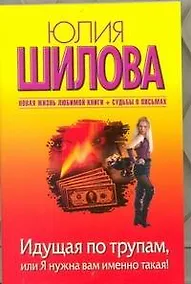 Купить Шилова(м/нов).Идущая по трупам — Фото №1