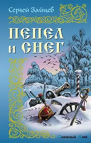 Купить Пепел и снег — Фото №1