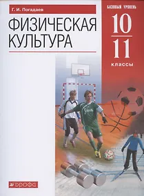 Купить Физическая культура. 10-11 класс. Базовый уровень. Учебник — Фото №1