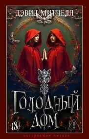 Купить Голодный дом — Фото №1