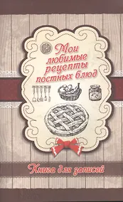 Купить Мои любимые рецепты постных блюд. Книга для записей — Фото №1