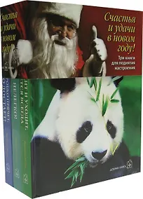 Купить Три книги для поднятия настроения (комплект из 3 книг) — Фото №1