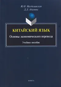 Купить Китайский язык. Основы экономического перевода: учебное пособие — Фото №1