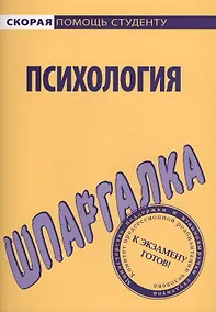 Купить Шпаргалка по психологии — Фото №1