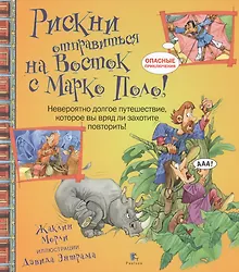 Купить Рискни отправиться на Восток с Марко Поло! — Фото №1