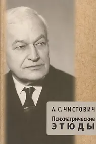 Купить Психиатрические этюды — Фото №1