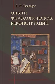 Купить Опыты филологических реконструкций — Фото №1