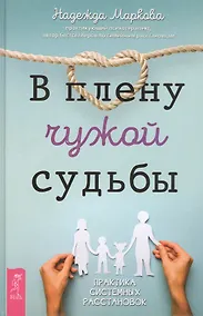 Купить В плену чужой судьбы. Практика системных расстановок — Фото №1