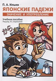 Купить Японские падежи: значения и употребление. Учебное пособие — Фото №1