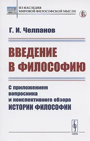 Купить Введение в философию: С приложением вопросника и конспективного обзора истории философии — Фото №1