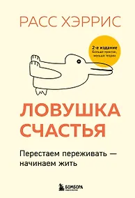 Купить Ловушка счастья. Перестаем переживать - начинаем жить (2-е издание, дополненное и переработанное) — Фото №1
