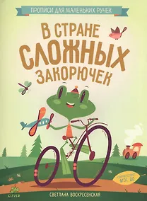 Купить В стране сложных закорючек — Фото №1