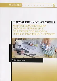 Купить Фармацевтическая химия. Журнал документации (рабочая тетрадь № 1) для студентов III курса очного обучения. 5 семестр. Учебное пособие — Фото №1