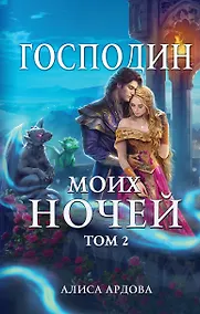 Купить Господин моих ночей. Том второй — Фото №1