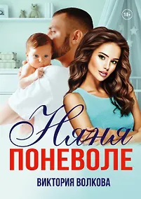 Купить Няня поневоле — Фото №1