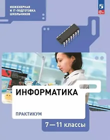 Купить Информатика. Практикум. 7-11 классы — Фото №1