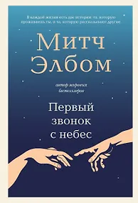 Купить Первый звонок с небес. Роман-притча — Фото №1