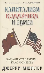 Купить Капитализм, коммунизм и евреи. Джерри Мюллер — Фото №1