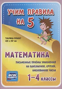 Купить Математика. Письменные приемы умножения на однозначное, круглое, именованное числа. 1-4 классы. Таблица-плакат — Фото №1