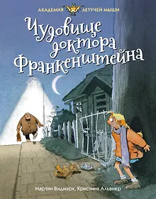 Купить Чудовище доктора Франкенштейна — Фото №1