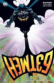 Купить Бэтмен. Санта-Кляус едет в город! — Фото №1