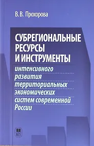 Купить Субрегиональные ресурсы и инструменты интенсивного развития территоральных экономических систем современной России. — Фото №1