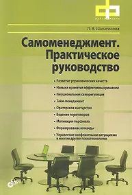 Купить Самоменеджмент. Практическое руководство. — Фото №1