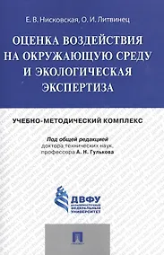 Купить Оценка воздействия на окружающую среду и экологическая экспертиза.Учебно-методический комплекс. — Фото №1