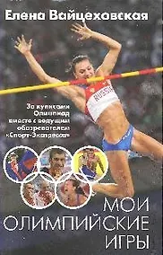 Купить Мои Олимпийские игры — Фото №1