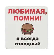 Купить Сувенир МАГНИТИК Магнит 6,5*6,5см "Приколы": "Любимая, помни..." — Фото №1