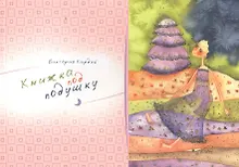 Купить Альбом, Контакт-культура, Виктория Кирдий "Книжка под подушку" — Фото №1