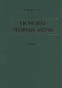 Купить Основы теории меры. Том 2 — Фото №1