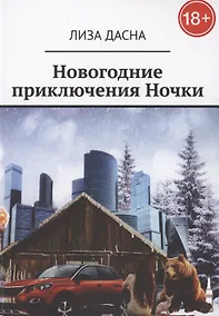 Купить Новогодние приключения Ночки — Фото №1