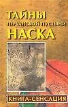 Купить Тайны перуанской пустыни Наска: Книга-сенсация — Фото №1