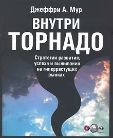 Купить Внутри торнадо: Стратегии развитияуспеха и выживания на гиперрастущих рынках — Фото №1