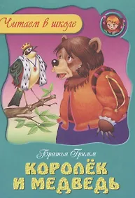 Купить Королек и медведь — Фото №1