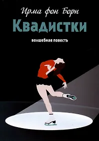 Купить Квадистки. Волшебная повесть — Фото №1