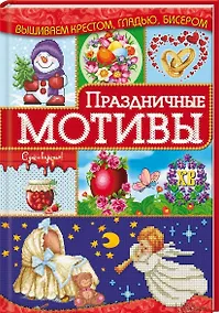 Купить Праздничные мотивы — Фото №1