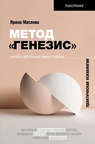 Купить Метод «Генезис»: полюби себя больше семьи и работы — Фото №1