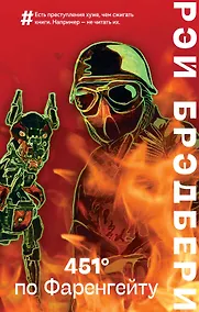 Купить 451 по Фаренгейту — Фото №1