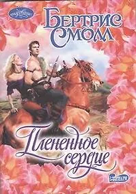 Купить Плененное сердце: роман — Фото №1