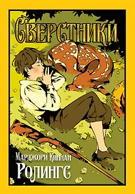 Купить Сверстники — Фото №1