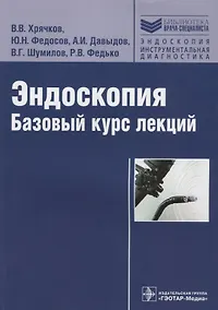 Купить Эндоскопия Базовый курс лекций (мБиблВрСпец/ЭндоскопияИнструментальная диагностика) Хрячков — Фото №1