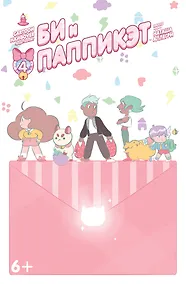 Купить Компан.Кн.комиксов Би и Паппикэт.№4 — Фото №1
