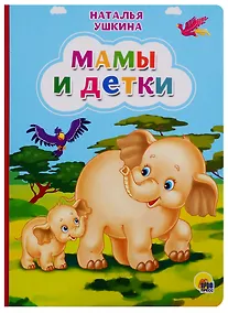 Купить Мамы и детки (Ушкина новая) — Фото №1