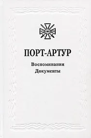 Купить Из истории Русско-японской войны 1904-1905 гг. Порт-Артур. Том 3. Воспоминания. Документы. Сборник документов — Фото №1